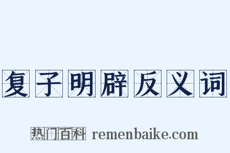复子明辟反义词是什么意思的图片
